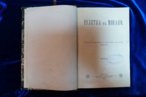 Книга. Рулетка в Монако. Москва. 1891 г