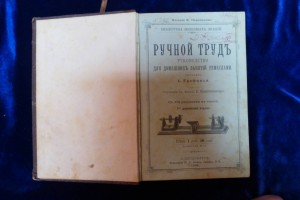 Книга. Ручной труд. СПб. 1895 г.