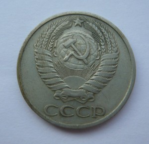 50 копеек 1976г.