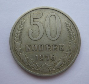 50 копеек 1976г.