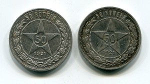 50 копеек 1921г. (2шт.)