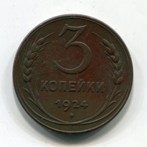 3 копейки 1924г. хорошие!!!