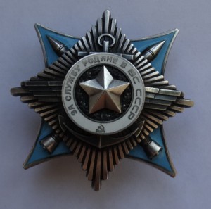 За службу Родине в ВС СССР