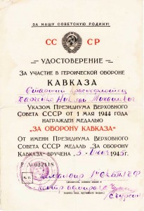 Уд. "За участие в героической обороне КАВКАЗА".На подводника