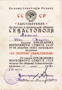 Удостоверение "За участие в героической обороне СЕВАСТОПОЛЯ"