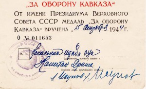 Уд. За участие в героической обороне КАВКАЗА.На Краснофлотца