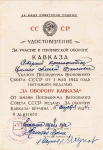 Уд. За участие в героической обороне КАВКАЗА.На Краснофлотца