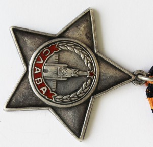 Орден Слава 3-й степени № 391508. Редкий.