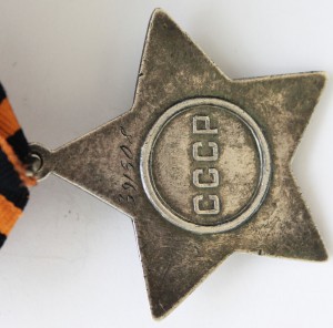 Орден Слава 3-й степени № 391508. Редкий.