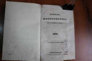 Журнал министерства внутренних дел.  За 1846 г. Часть 15-я.