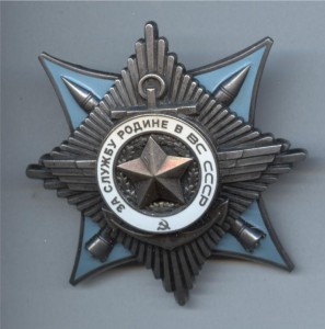 За службу Родине в ВС СССР №4680