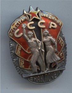 Знак Почета винт №19014