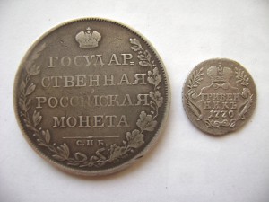 рубль 1808 и гривенник 1770 ммд