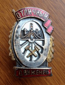 Знак "Отличный Движенец"