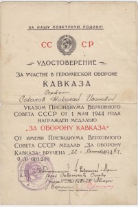 "За оборону Кавказа" подпись ГСС Ген.полковника Вершинина.