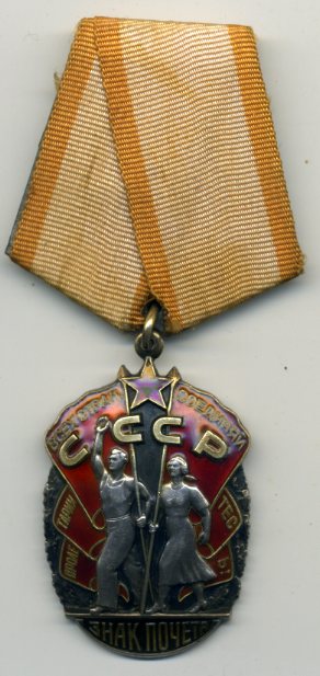 Знак почета № 1122664