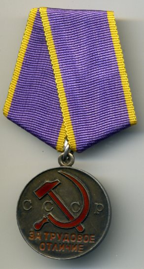 За трудовое отличие