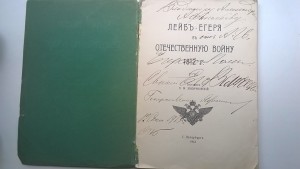 А.М.Зайончковский. Лейб-егеря в Отечественную войну 1812 г.