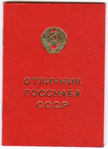 Отличник госснаба СССР.