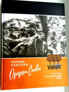 Книга Полные кавалеры ордена Славы в Красноярском крае.