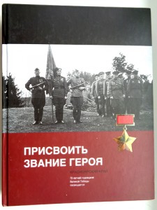 Книга Присвоить звание героя Красноярский край.