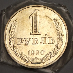 1р. 1990г. (гурт 1989) PROOF