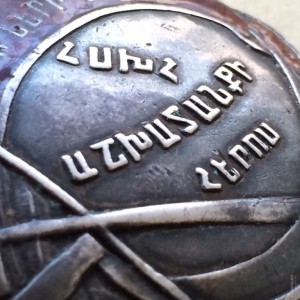 ГЕРОЙ ТРУДА АРМЕНИИ! 1920ее! ОДИН ИЗ 70 ШТУК! БЕЗНОМЕРНОЙ