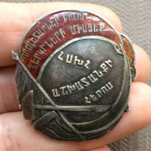 ГЕРОЙ ТРУДА АРМЕНИИ! 1920ее! ОДИН ИЗ 70 ШТУК! БЕЗНОМЕРНОЙ