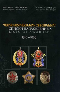 АМАТУН ВИРАБЯН И НИКА БАБАЯН "НАГРАДЫ АРМЕНИИ 1919 - 1939 Г.