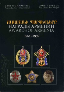 АМАТУН ВИРАБЯН И НИКА БАБАЯН "НАГРАДЫ АРМЕНИИ 1919 - 1939 Г.
