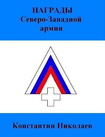 2-е издание книги «Награды Северо-Западной армии»