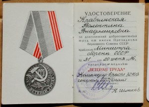 Ветеран труда Приказом в-ч 32103 космич центр им Титова 1986