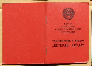 Ветеран труда Приказом в-ч 32103 космич центр им Титова 1986