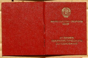 Отличник Министерства обороны СССР 1984 в-ч 32103 космос