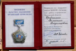 За активную работу в профсоюзах Московской обл 2005