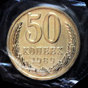 50к. 1989г. (гурт 1988) PROOF