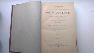 Ш.Сеньобос. Политическая история современной Европы. 2 тома