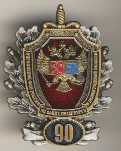 Знак 90 лет ФСБ .