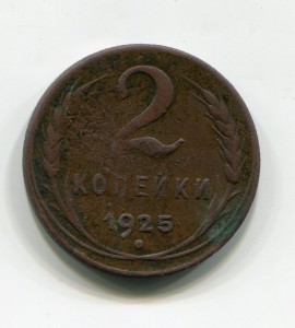 2 копейки 1925 г.