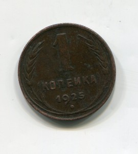 1 копейка 1925 г.
