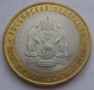 10 рублей Ямал - ЯНАО