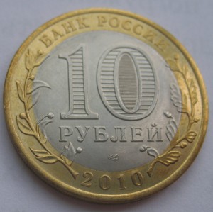 10 рублей Ямал - ЯНАО