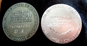 Две  медали За строительство спортивных сооружений при СССР.