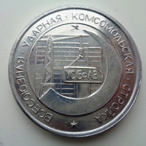 Медаль Братск-всесоюзная ударная комсомольская стройка.
