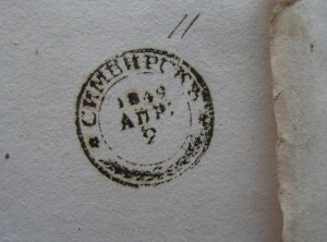 "Домарочный конверт со штемпелем "Симбирск, 1849г"
