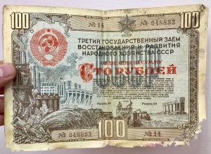Облигация СССР на 100 рублей 1948г. Заводы, дымящиеся трубы.