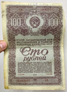 Облигация СССР на сумму 50, 100, 200 рублей 1947 год. 9 штук