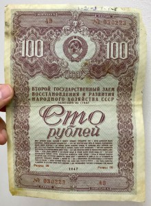 Облигация СССР на сумму 50, 100, 200 рублей 1947 год. 9 штук