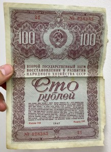 Облигация СССР на сумму 50, 100, 200 рублей 1947 год. 9 штук