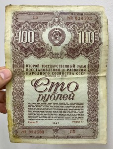 Облигация СССР на сумму 50, 100, 200 рублей 1947 год. 9 штук